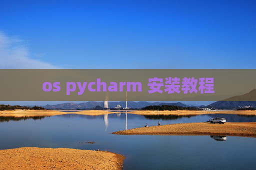 os pycharm 安装教程 os pycharm 安装教程